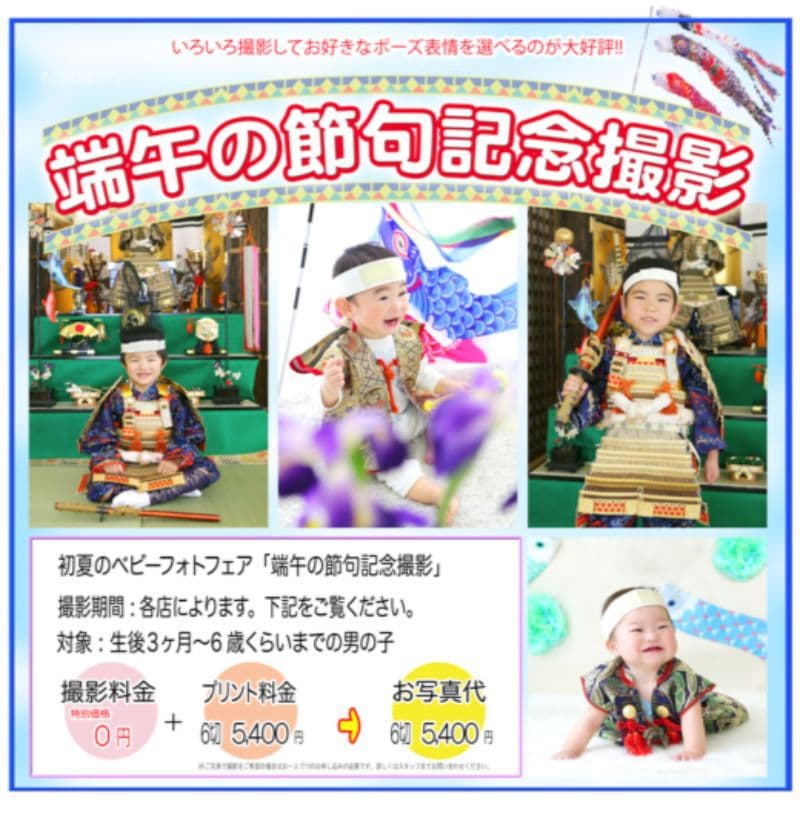 さいたま市大宮そごう写真館ラヴューで撮影された端午の節句記念写真DM