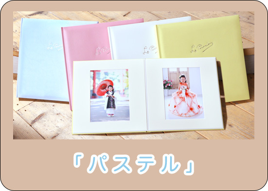 さいたま市大宮、豊島区池袋の写真館、フォトスタジオラヴューのアルバムコース１