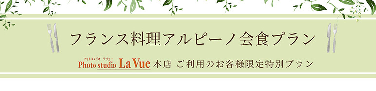 アルピーノ会食プラン